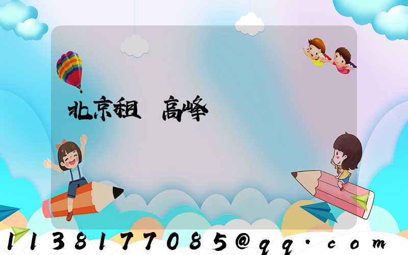 北京租車高峰賽車