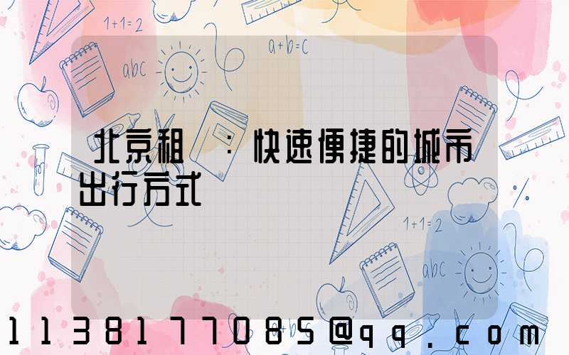 北京租車：快速便捷的城市出行方式