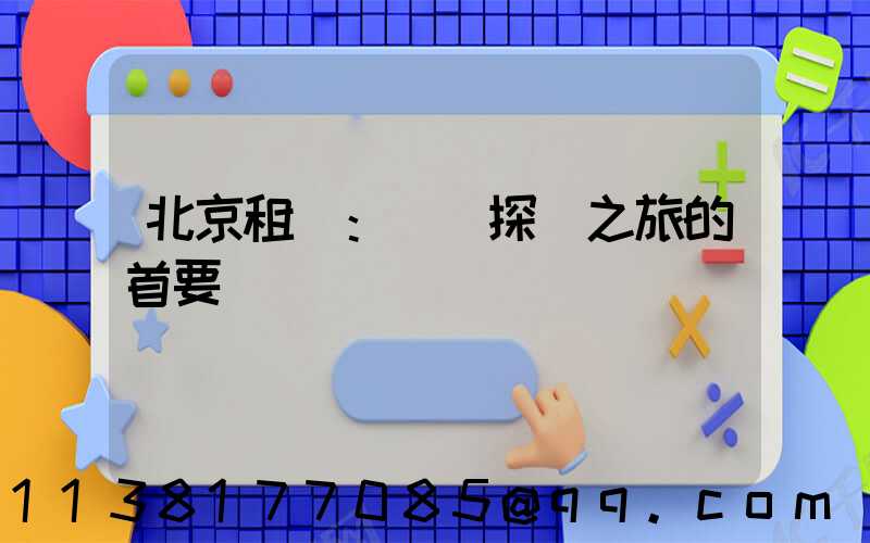 北京租車：開啟探險之旅的首要選擇