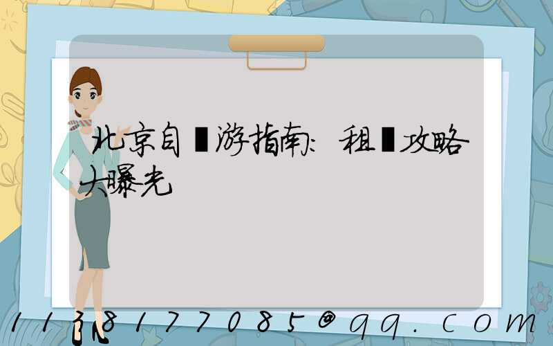 北京自駕游指南：租車攻略大曝光