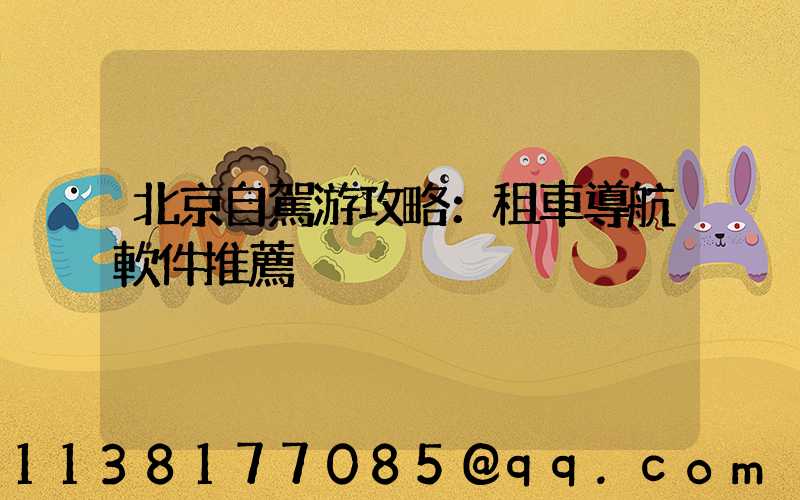 北京自駕游攻略：租車導航軟件推薦