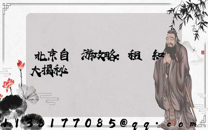 北京自駕游攻略：租車知識大揭秘