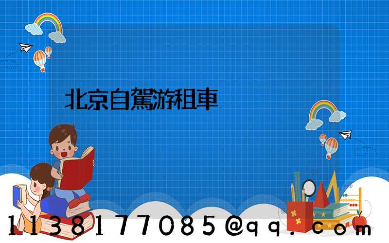 北京自駕游租車