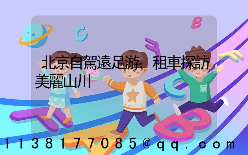 北京自駕遠足游：租車探訪美麗山川