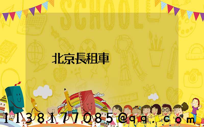 北京長租車