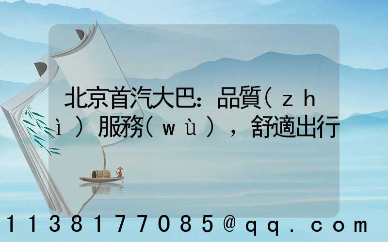 北京首汽大巴：品質(zhì)服務(wù)，舒適出行