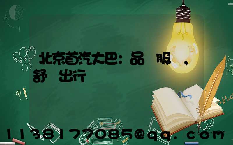 北京首汽大巴：品質服務，舒適出行