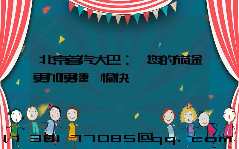 北京首汽大巴：讓您的旅途更加便捷與愉快