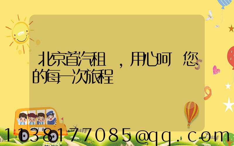 北京首汽租車，用心呵護您的每一次旅程