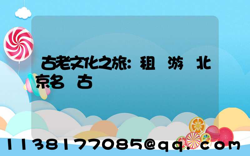 古老文化之旅：租車游覽北京名勝古跡