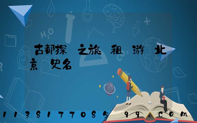 古都探險之旅：租車游覽北京歷史名勝