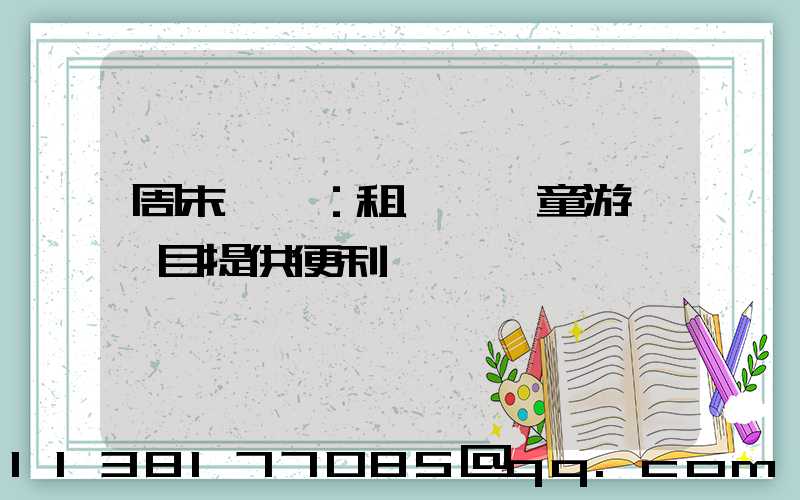 周末樂園：租車為兒童游樂項目提供便利