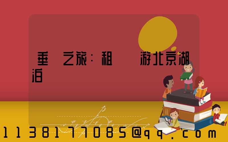 垂釣之旅：租車暢游北京湖泊釣魚樂