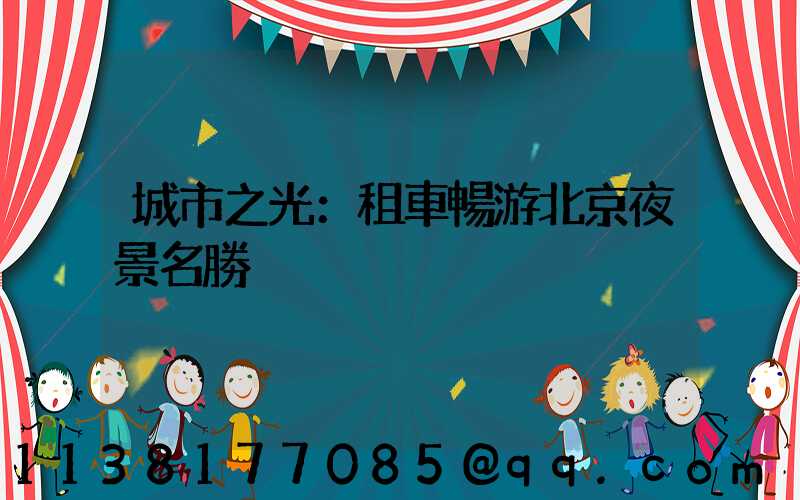 城市之光：租車暢游北京夜景名勝