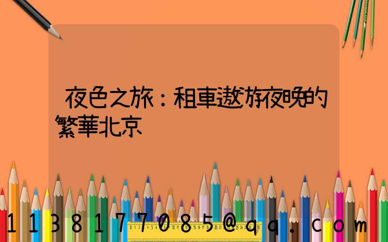 夜色之旅：租車遨游夜晚的繁華北京