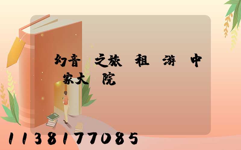 夢幻音樂之旅：租車游覽中國國家大劇院