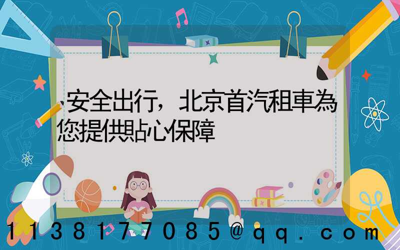 安全出行，北京首汽租車為您提供貼心保障