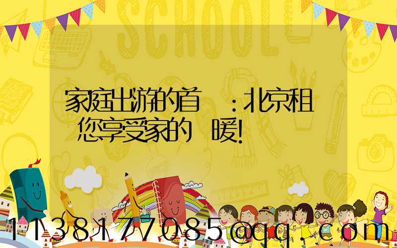 家庭出游的首選：北京租車帶您享受家的溫暖！