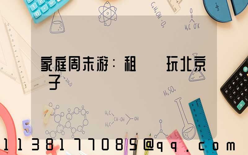 家庭周末游：租車暢玩北京親子樂園