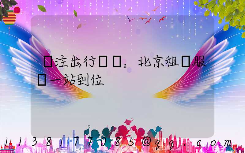 專注出行體驗：北京租車服務一站到位