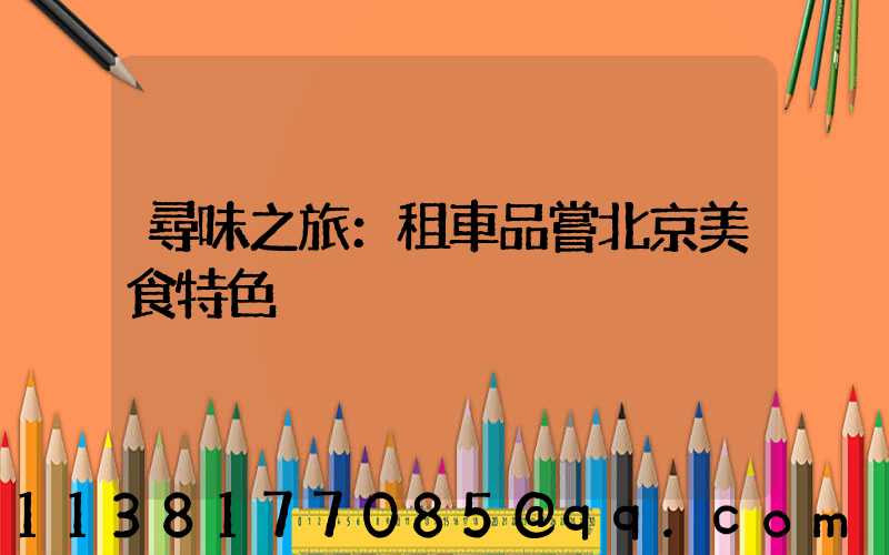 尋味之旅：租車品嘗北京美食特色