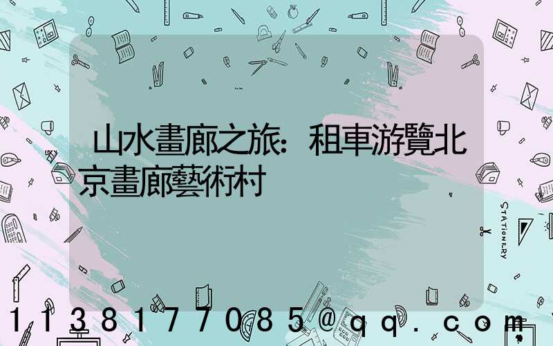 山水畫廊之旅：租車游覽北京畫廊藝術村