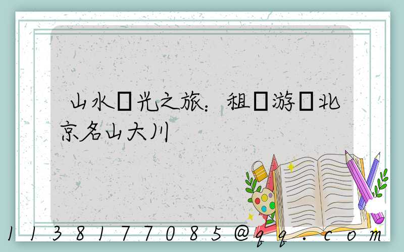 山水風光之旅：租車游覽北京名山大川