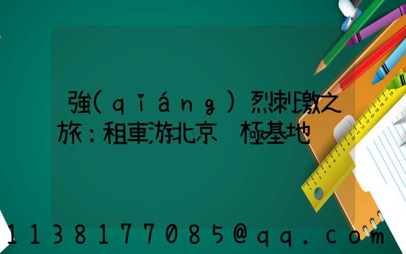 強(qiáng)烈刺激之旅：租車游北京蹦極基地