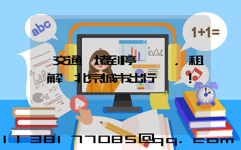 從交通擁堵到停車難題，租車解決北京城市出行難題！