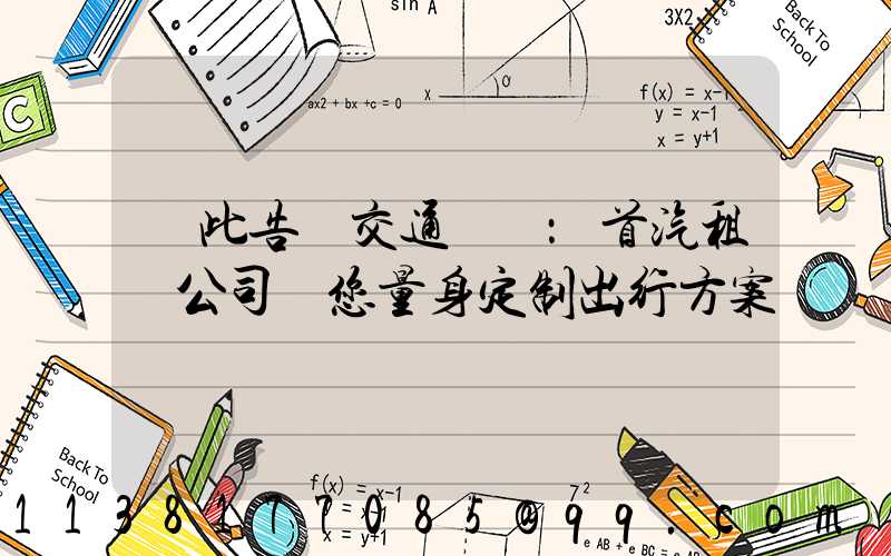 從此告別交通煩惱：首汽租車公司為您量身定制出行方案