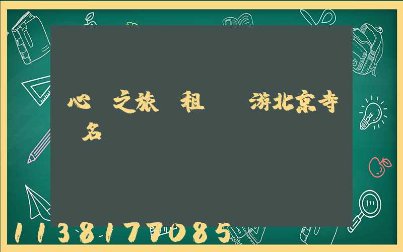 心靈之旅：租車暢游北京寺廟名勝