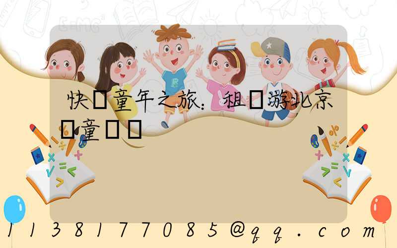 快樂童年之旅：租車游北京兒童樂園