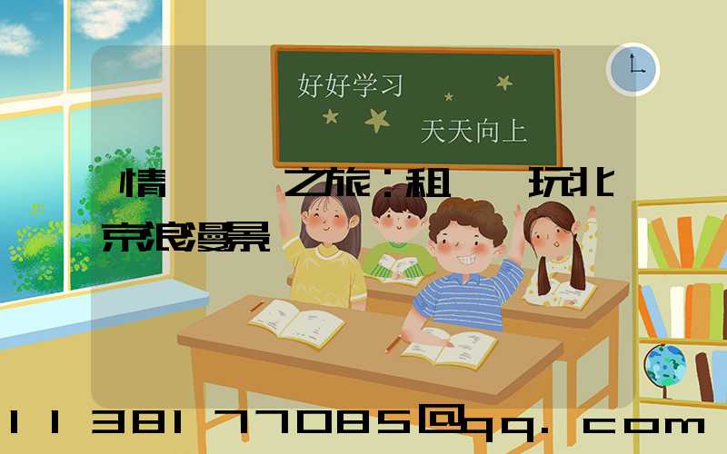 情侶約會之旅：租車暢玩北京浪漫景點