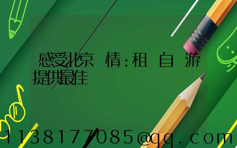 感受北京風情：租車自駕游提供最佳體驗