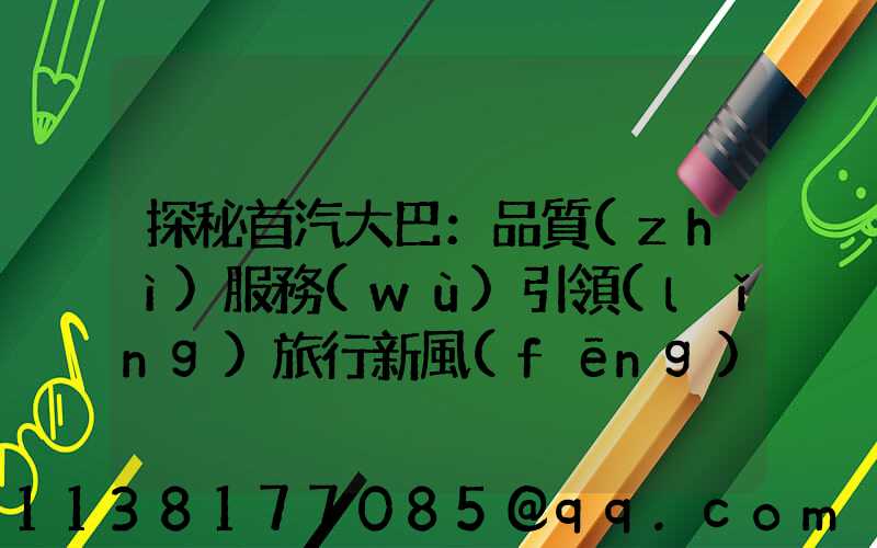 探秘首汽大巴：品質(zhì)服務(wù)引領(lǐng)旅行新風(fēng)尚