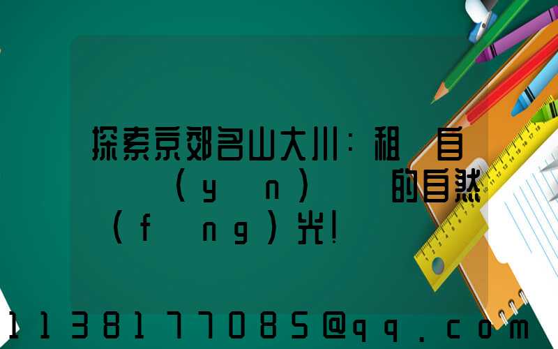 探索京郊名山大川：租車自駕體驗(yàn)滿滿的自然風(fēng)光！