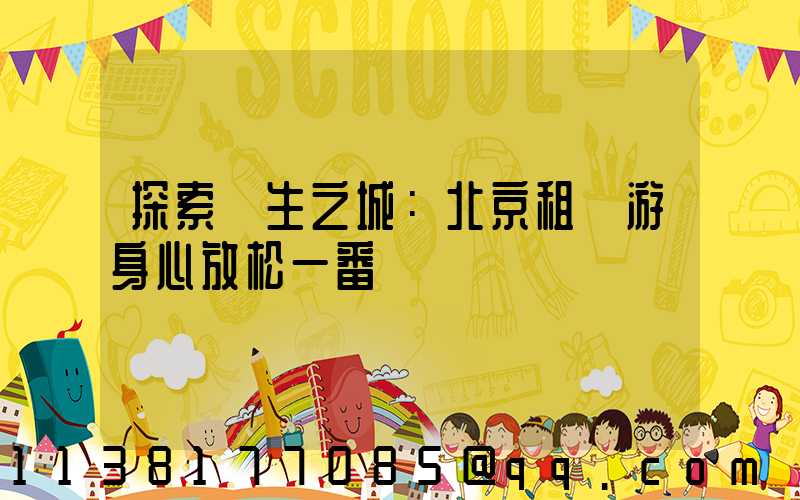 探索養生之城：北京租車游身心放松一番