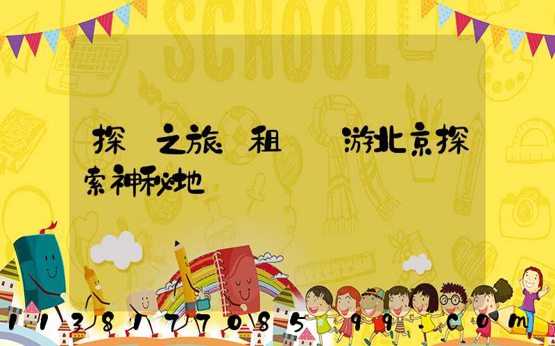 探險之旅：租車暢游北京探索神秘地帶