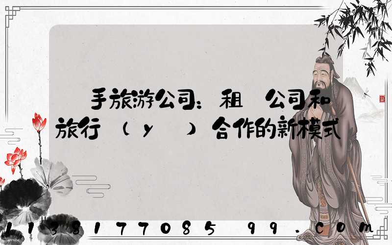 攜手旅游公司：租車公司和旅行業(yè)合作的新模式