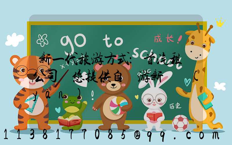 新一代旅游方式：首汽租車公司為您提供自駕游新體驗(yàn)