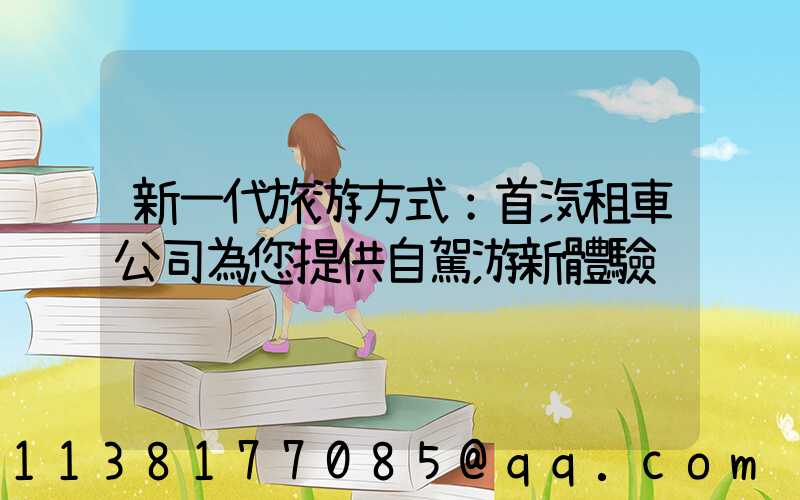 新一代旅游方式：首汽租車公司為您提供自駕游新體驗