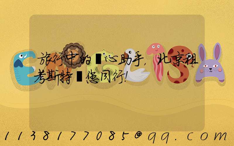 旅行中的貼心助手，北京租考斯特與您同行！