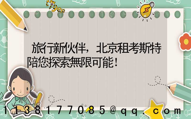 旅行新伙伴，北京租考斯特陪您探索無限可能！