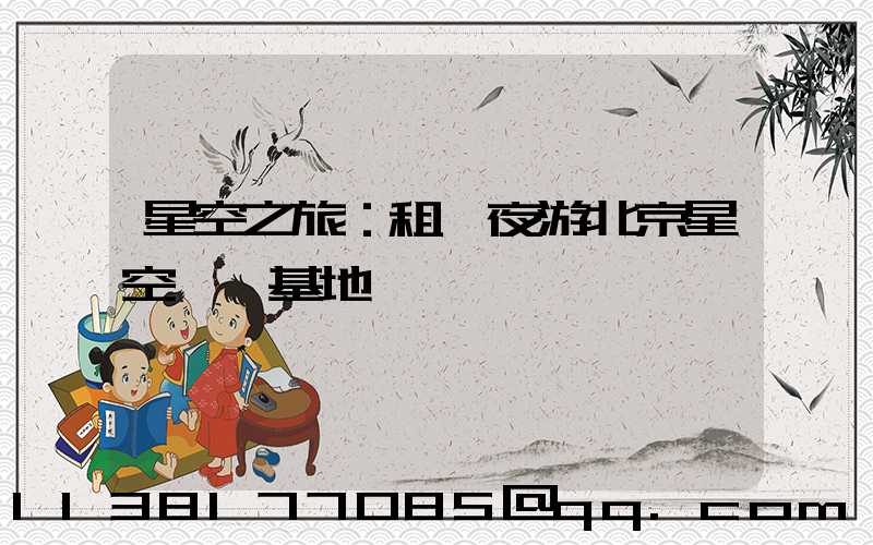 星空之旅：租車夜游北京星空觀測基地