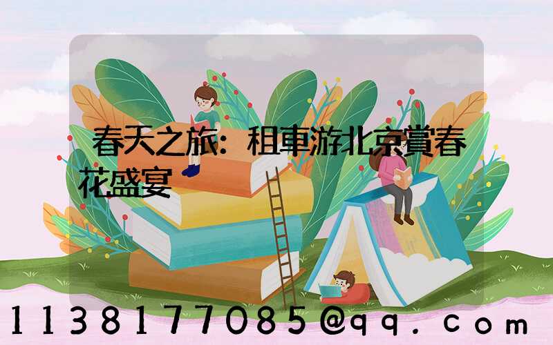 春天之旅：租車游北京賞春花盛宴