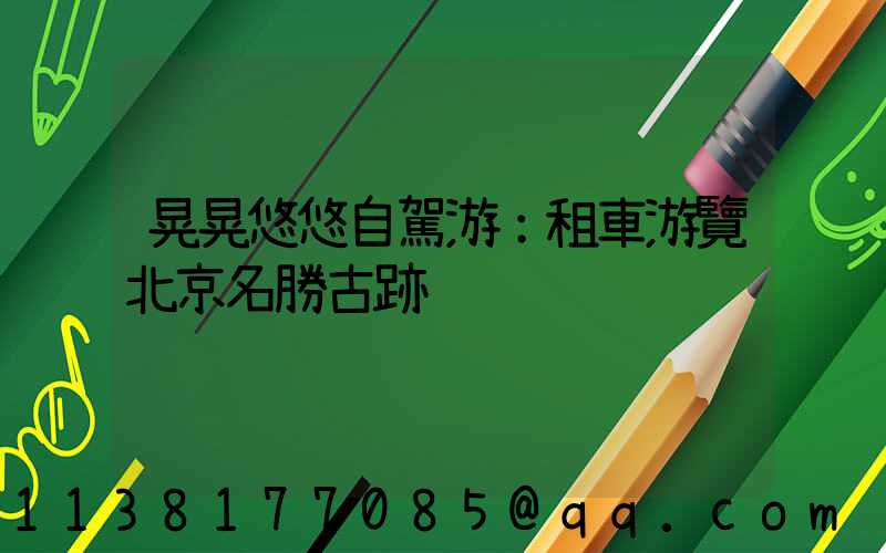 晃晃悠悠自駕游：租車游覽北京名勝古跡