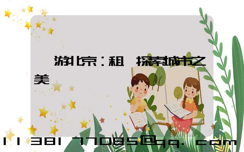 暢游北京：租車探索城市之美