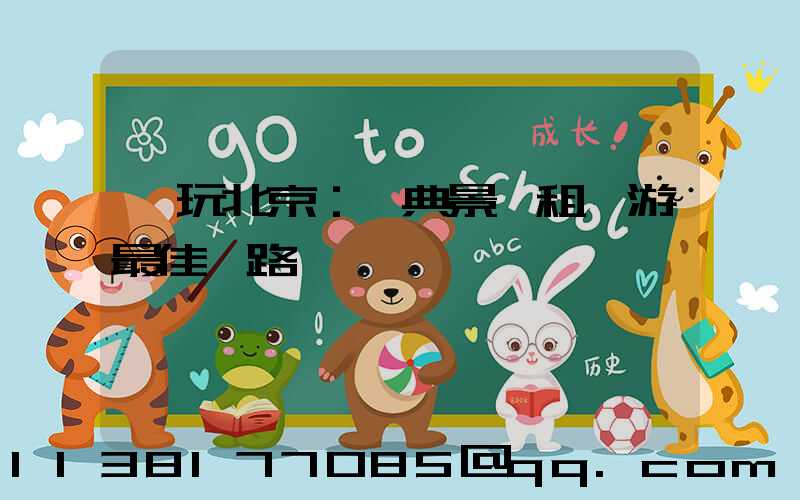 暢玩北京：經典景點租車游最佳線路