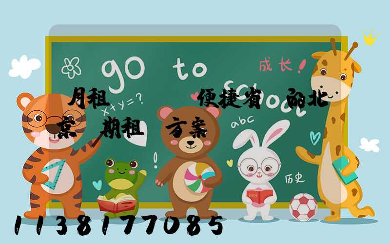 月租車計劃：便捷省錢的北京長期租車方案！