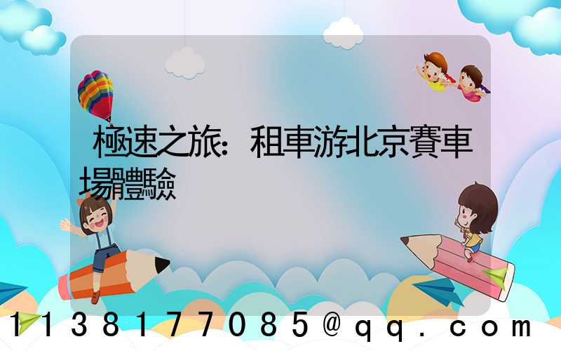 極速之旅：租車游北京賽車場體驗